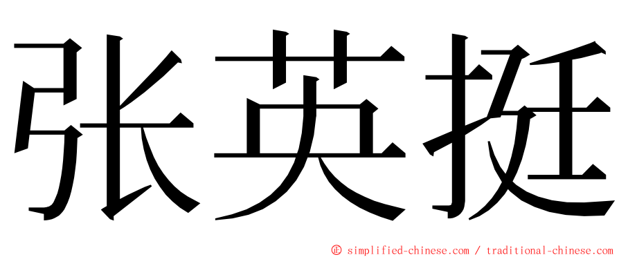 张英挺 ming font