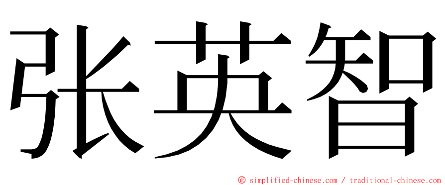 张英智 ming font