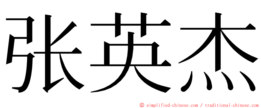 张英杰 ming font