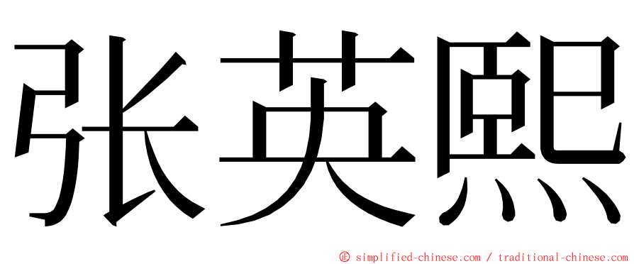 张英熙 ming font