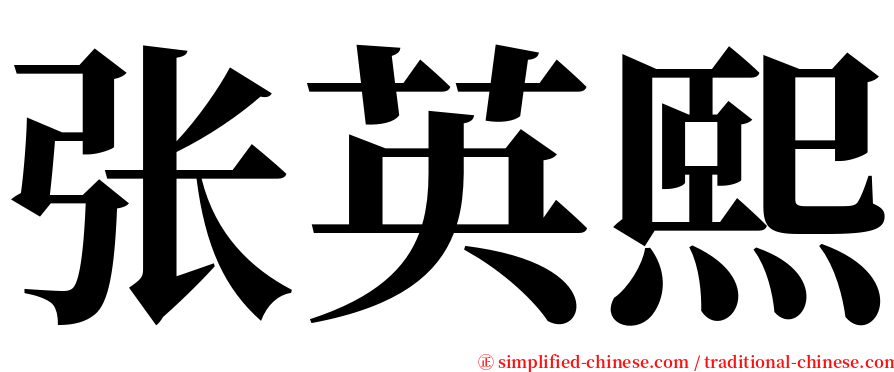 张英熙 serif font