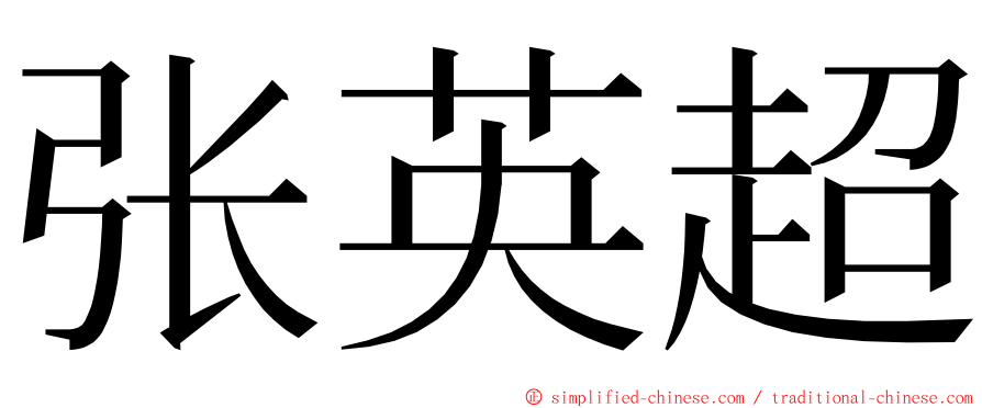 张英超 ming font