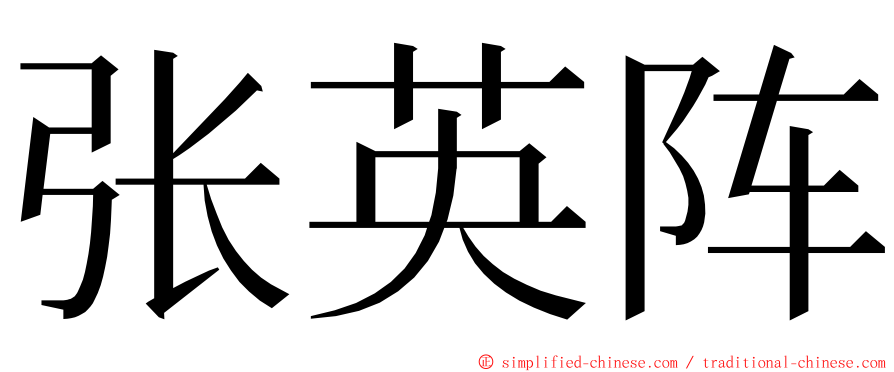 张英阵 ming font