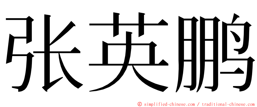 张英鹏 ming font