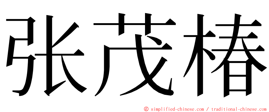 张茂椿 ming font