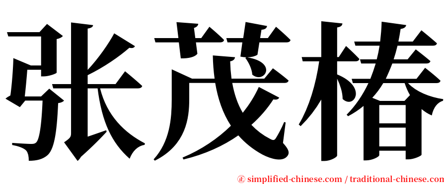 张茂椿 serif font