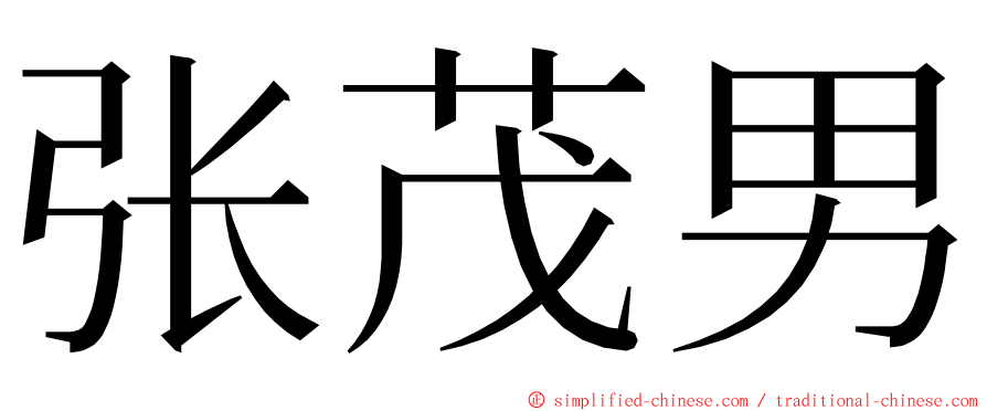 张茂男 ming font