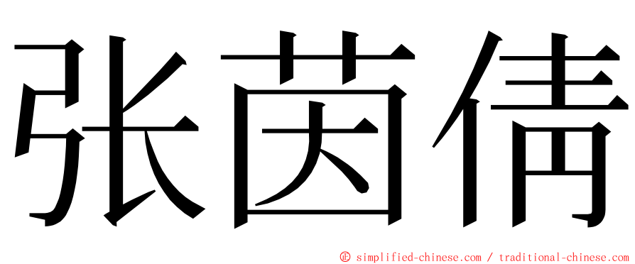 张茵倩 ming font