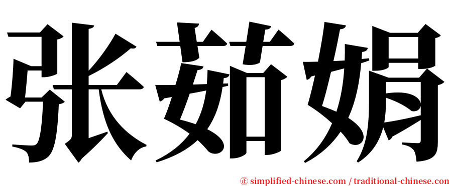 张茹娟 serif font