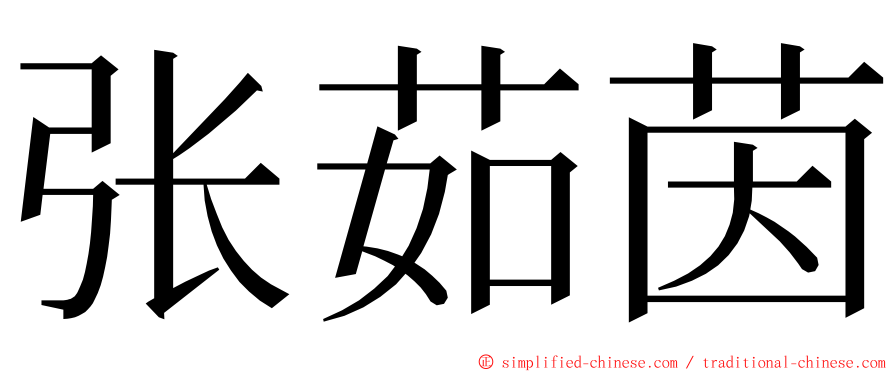 张茹茵 ming font