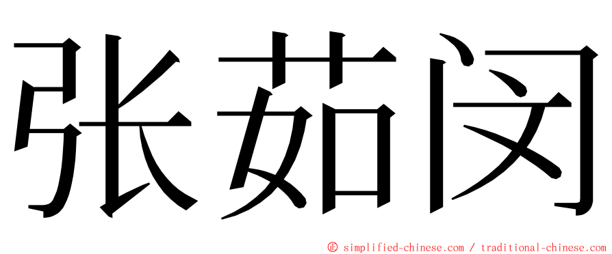 张茹闵 ming font