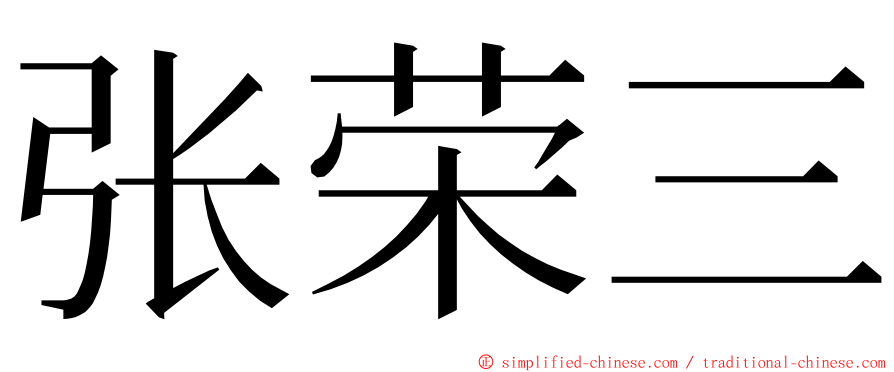 张荣三 ming font
