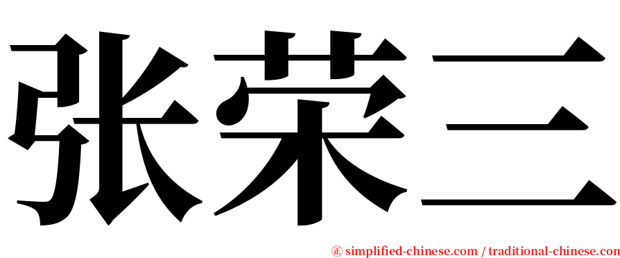 张荣三 serif font