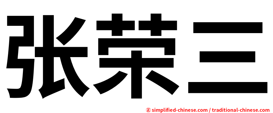 张荣三