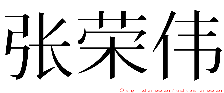 张荣伟 ming font