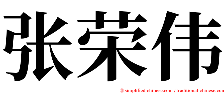 张荣伟 serif font