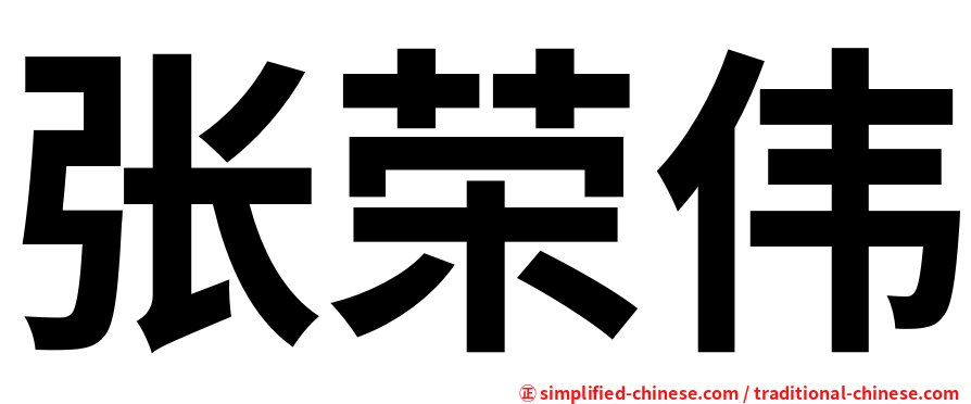 张荣伟