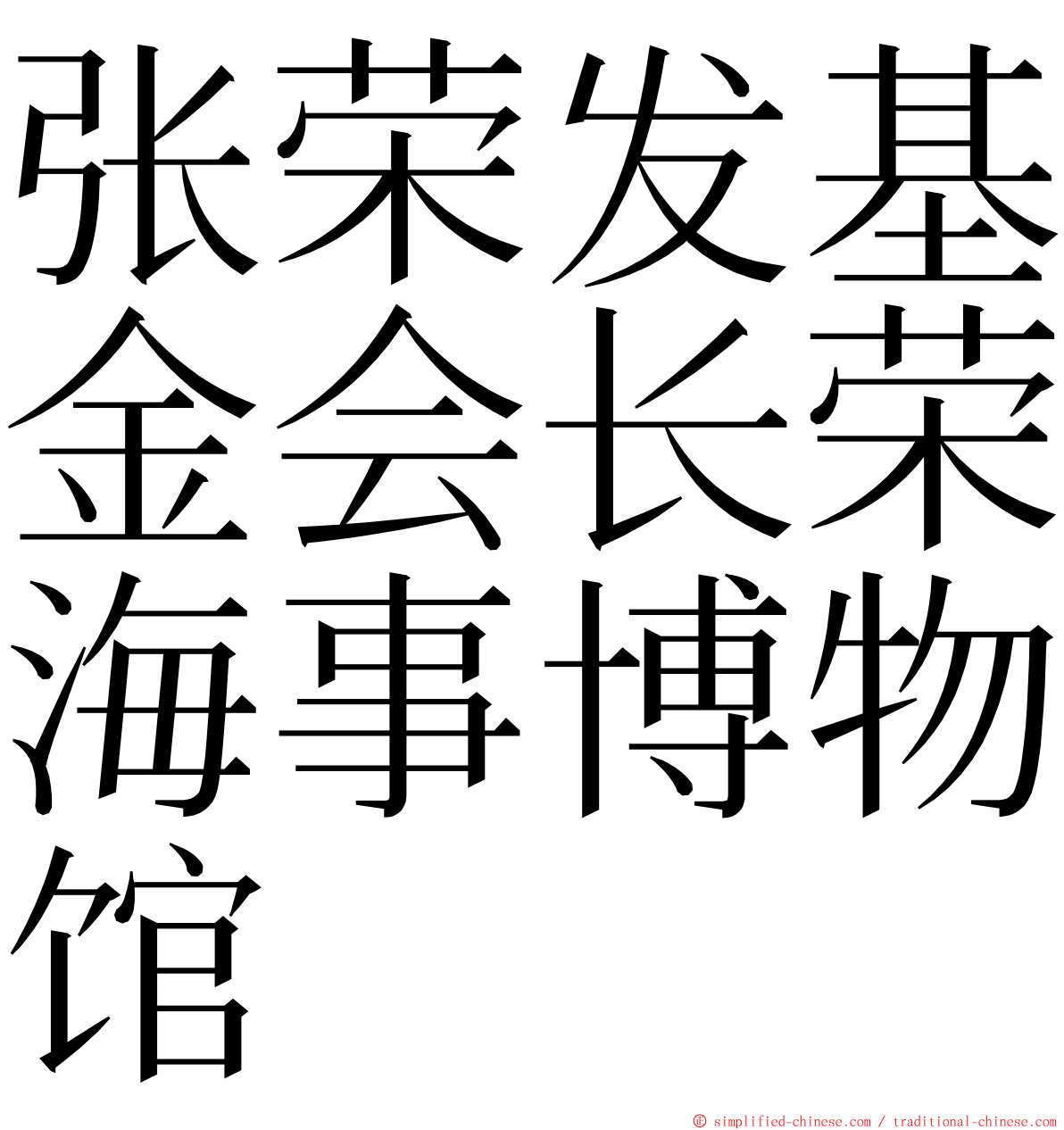 张荣发基金会长荣海事博物馆 ming font