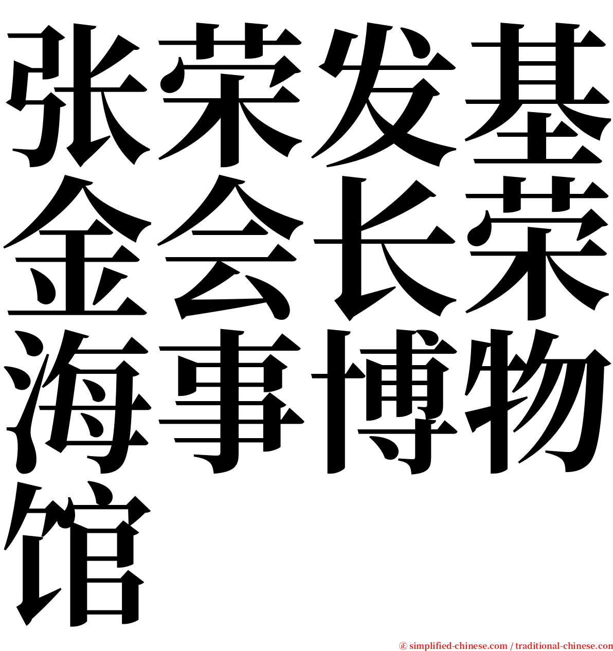 张荣发基金会长荣海事博物馆 serif font