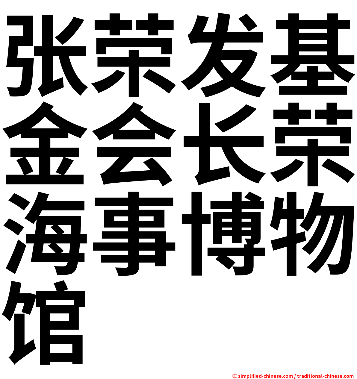 张荣发基金会长荣海事博物馆