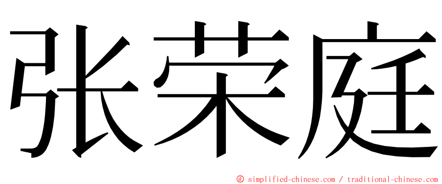 张荣庭 ming font