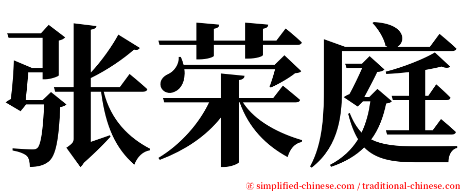 张荣庭 serif font