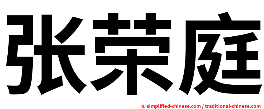 张荣庭