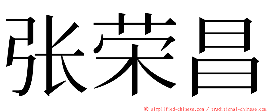 张荣昌 ming font