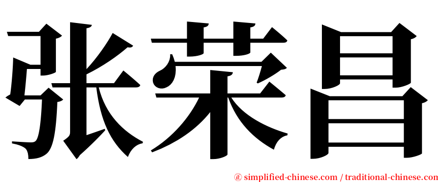张荣昌 serif font