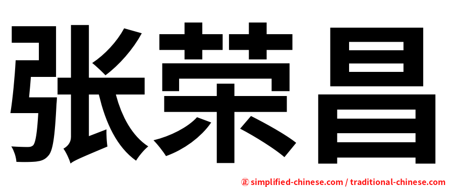 张荣昌