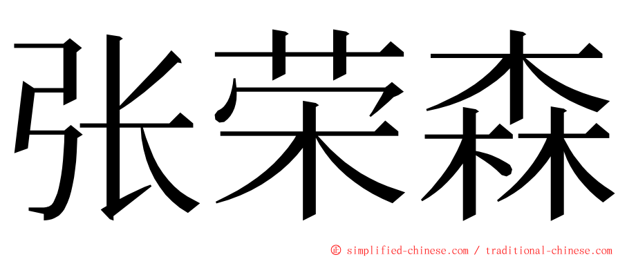 张荣森 ming font