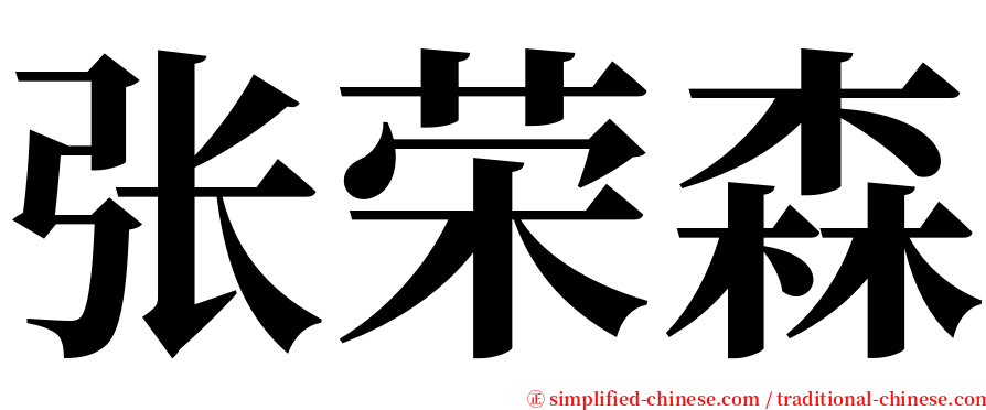 张荣森 serif font