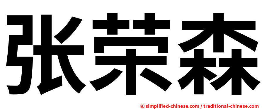 张荣森