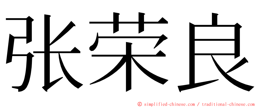 张荣良 ming font