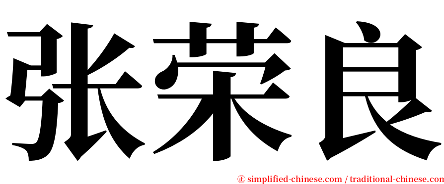 张荣良 serif font