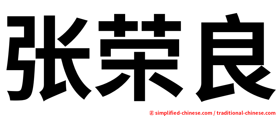 张荣良