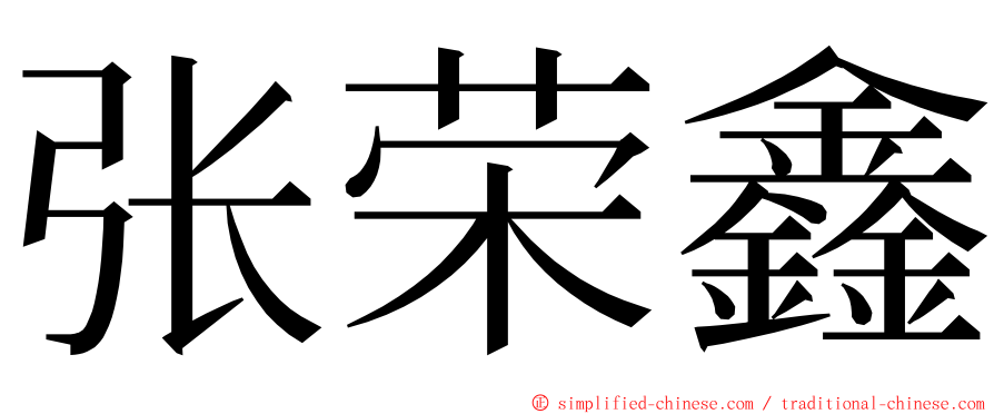 张荣鑫 ming font