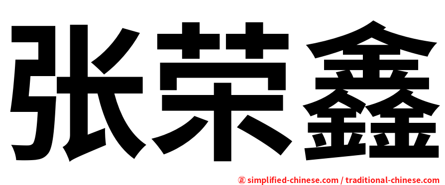 张荣鑫