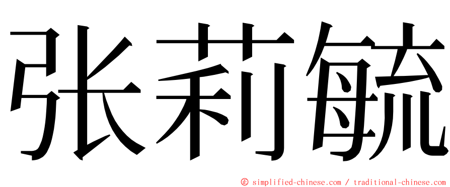 张莉毓 ming font