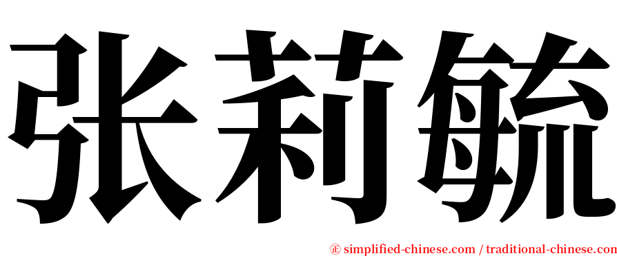 张莉毓 serif font