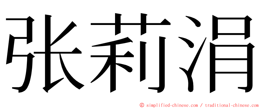 张莉涓 ming font