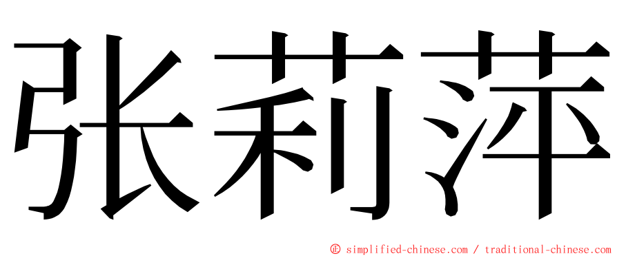 张莉萍 ming font