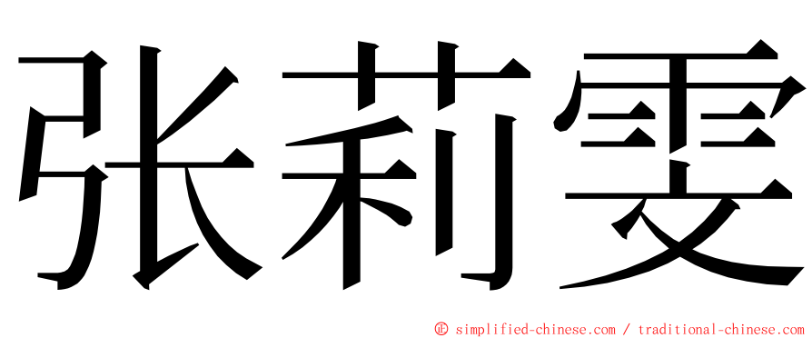 张莉雯 ming font