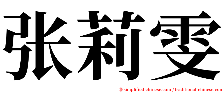 张莉雯 serif font