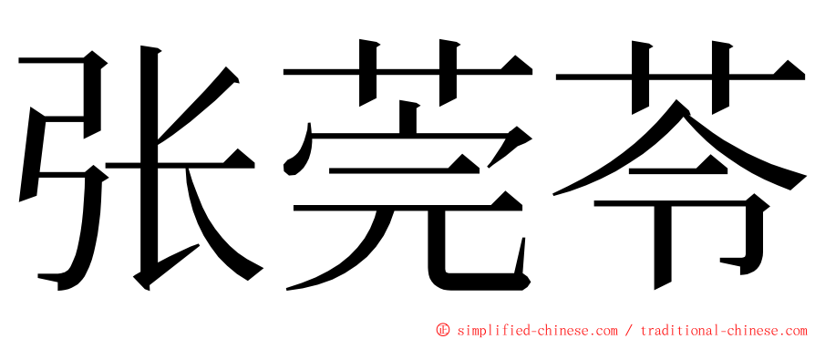 张莞苓 ming font