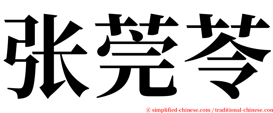 张莞苓 serif font