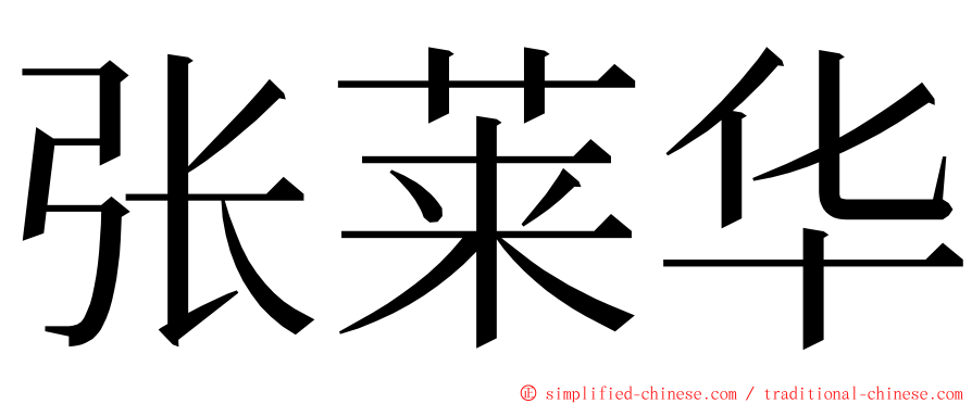 张莱华 ming font