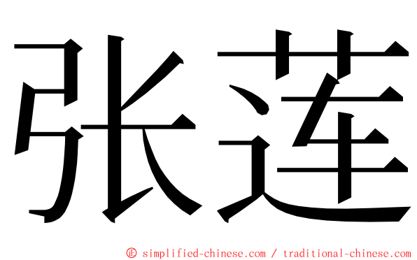 张莲 ming font