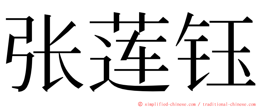 张莲钰 ming font