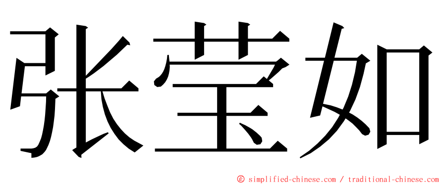 张莹如 ming font